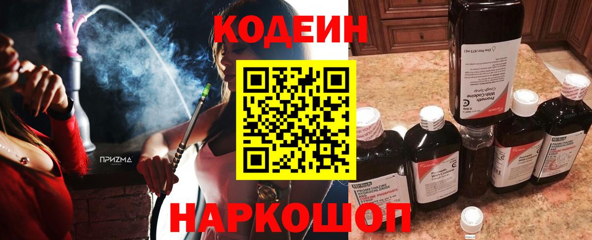 Лесосибирск  Кодеин Purple Drank  Codein напиток Lean (лин)  Вход с VPN 